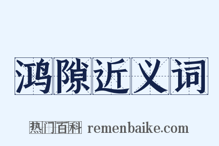 鸿隙近义词是什么意思的图片